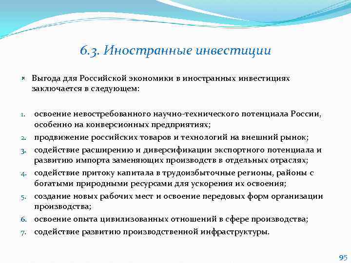     6. 3. Иностранные инвестиции Выгода для Российской экономики в иностранных