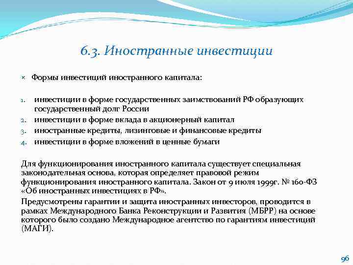     6. 3. Иностранные инвестиции Формы инвестиций иностранного капитала:  1.