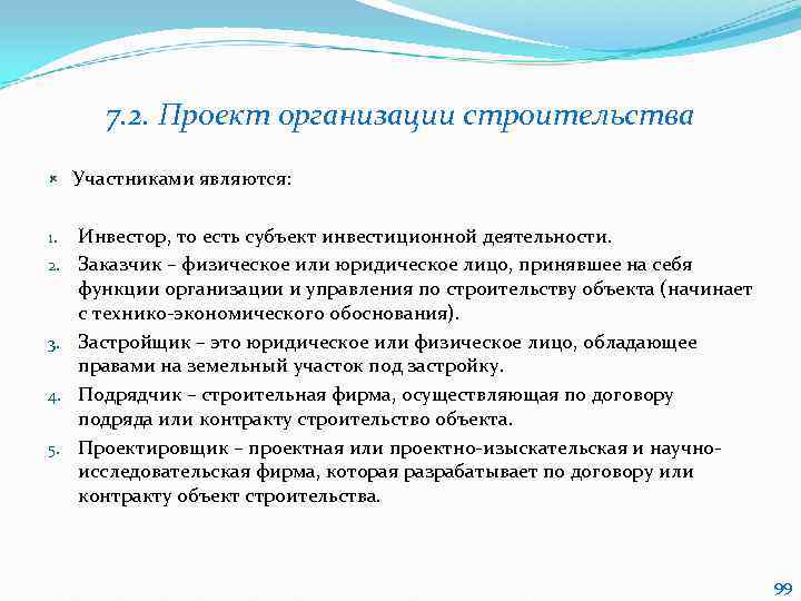   7. 2. Проект организации строительства Участниками являются:  1.  Инвестор, то