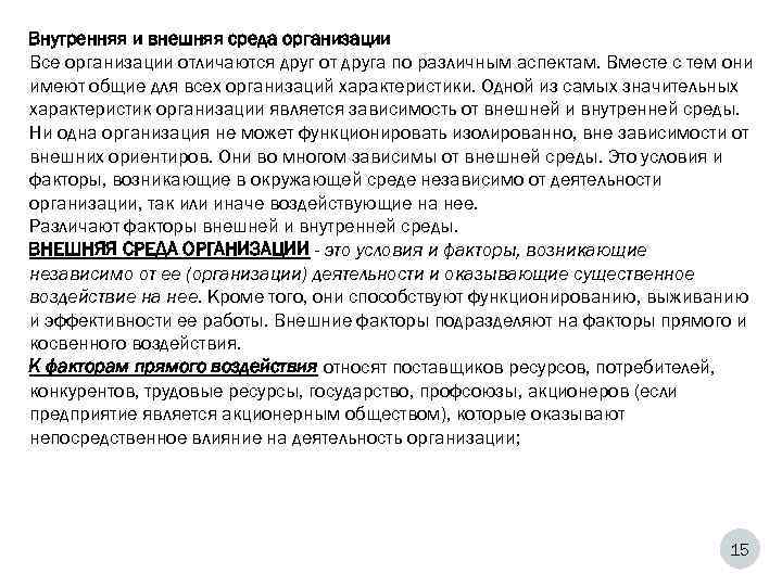 Внутренняя и внешняя среда организации Все организации отличаются друг от друга по различным аспектам.