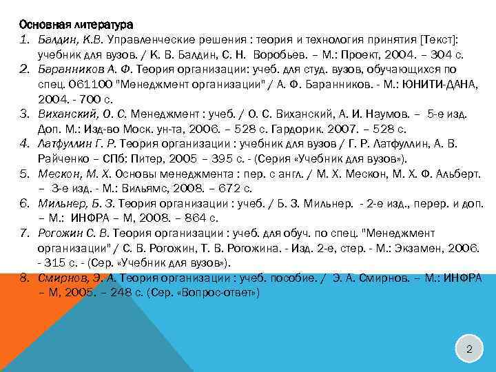 Основная литература 1. Балдин, К. В. Управленческие решения : теория и технология принятия [Текст]: