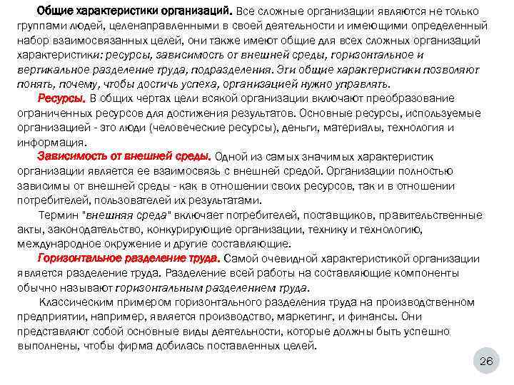   Общие характеристики организаций. Все сложные организации являются не только группами людей, целенаправленными