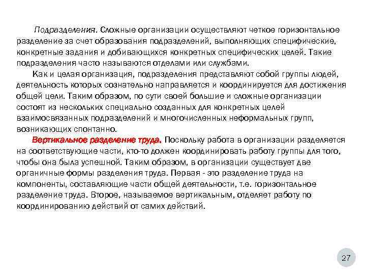   Подразделения. Сложные организации осуществляют четкое горизонтальное разделение за счет образования подразделений, выполняющих
