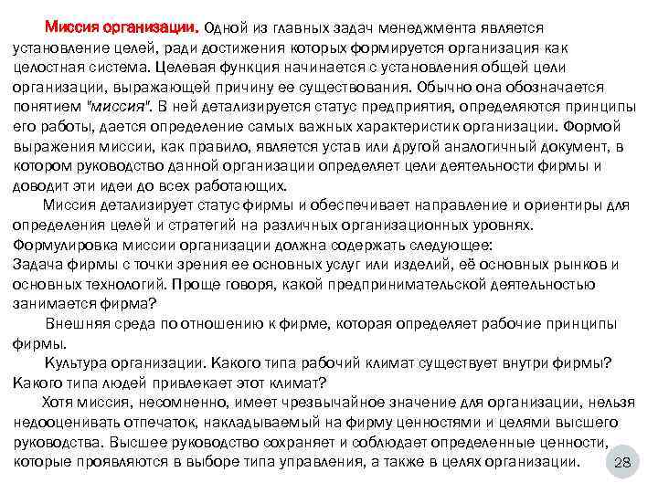   Миссия организации. Одной из главных задач менеджмента является установление целей, ради достижения