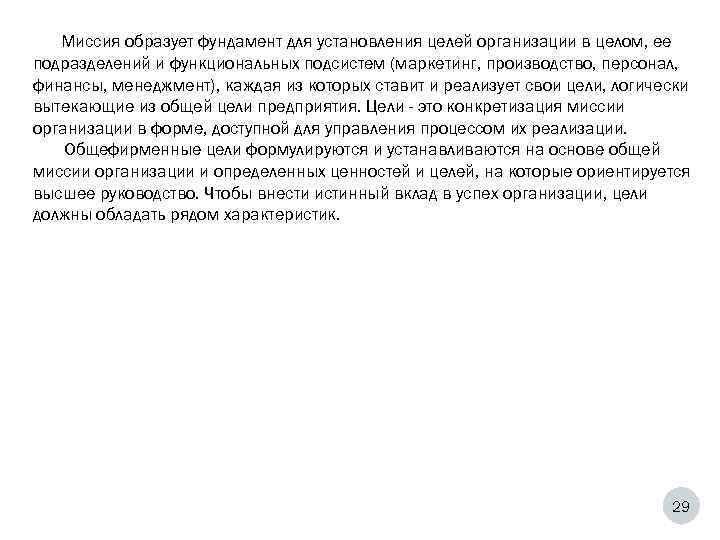  Миссия образует фундамент для установления целей организации в целом, ее подразделений и функциональных