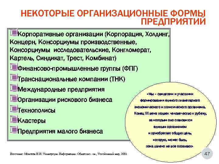   НЕКОТОРЫЕ ОРГАНИЗАЦИОННЫЕ ФОРМЫ     ПРЕДПРИЯТИЙ  Корпоративные организации (Корпорация,