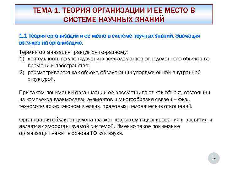  ТЕМА 1. ТЕОРИЯ ОРГАНИЗАЦИИ И ЕЕ МЕСТО В   СИСТЕМЕ НАУЧНЫХ ЗНАНИЙ