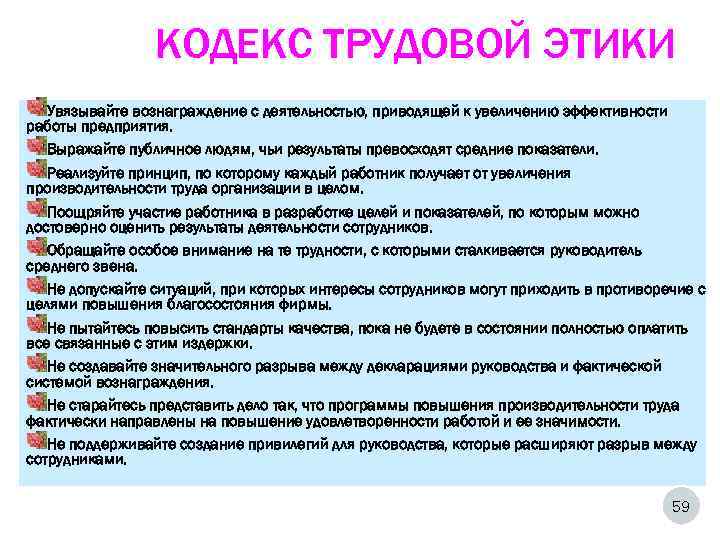    КОДЕКС ТРУДОВОЙ ЭТИКИ  Увязывайте вознаграждение с деятельностью, приводящей к увеличению