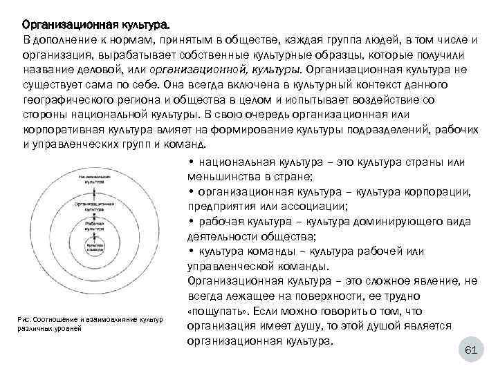  Организационная культура.  В дополнение к нормам, принятым в обществе, каждая группа людей,