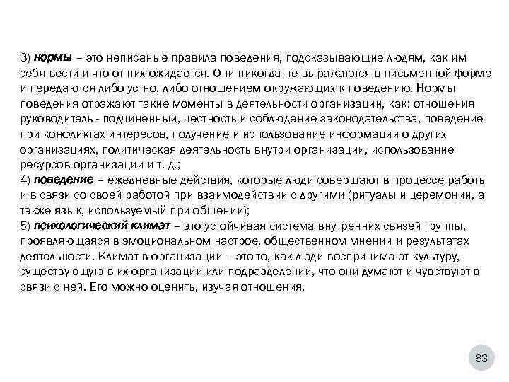3) нормы – это неписаные правила поведения, подсказывающие людям, как им себя вести и