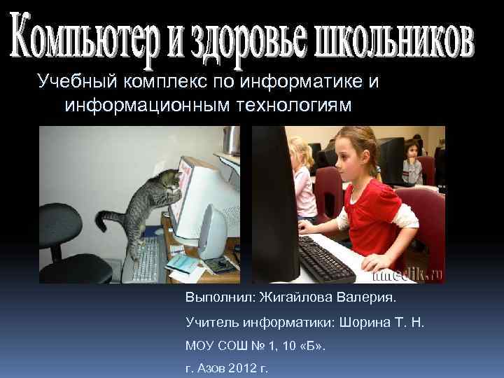 Учебный комплекс по информатике и  информационным технологиям    Выполнил: Жигайлова Валерия.