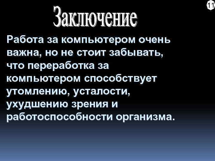       11  Работа за компьютером очень важна, но