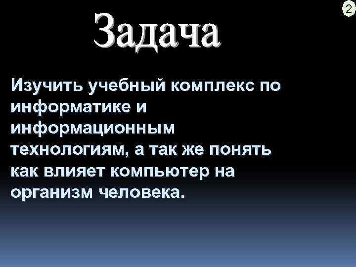       2 Изучить учебный комплекс по информатике и информационным