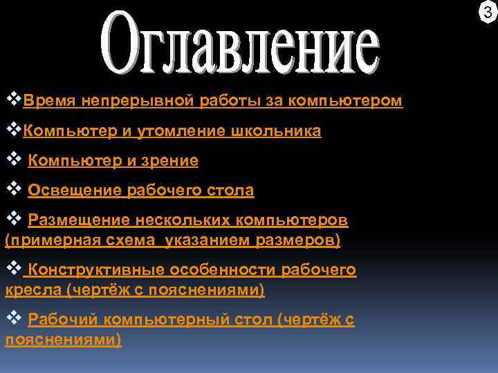     3 v. Время непрерывной работы за компьютером v. Компьютер и