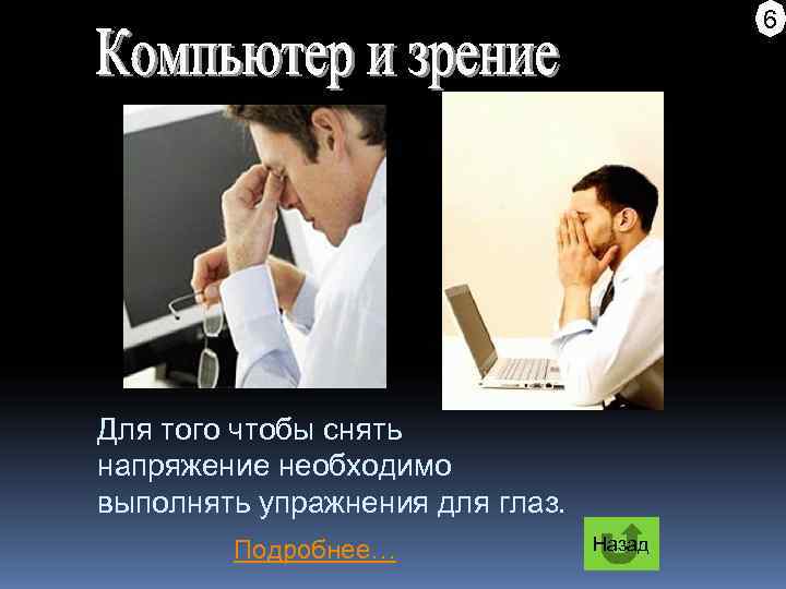        6 Для того чтобы снять напряжение необходимо