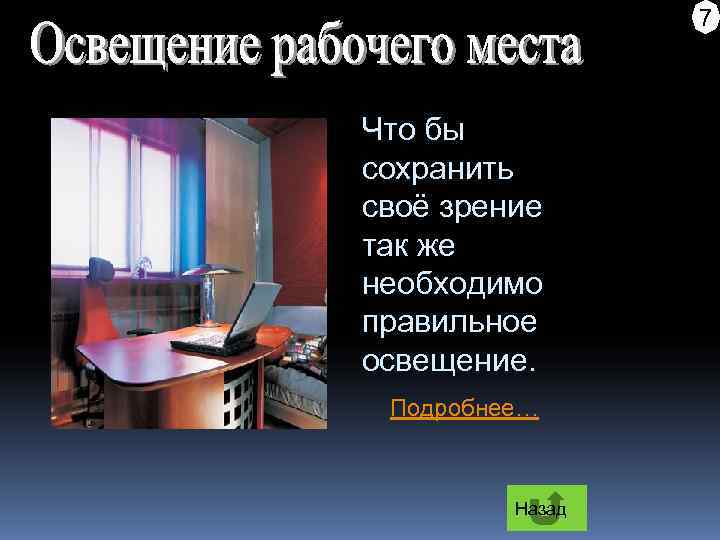    7  Что бы сохранить своё зрение так же необходимо правильное