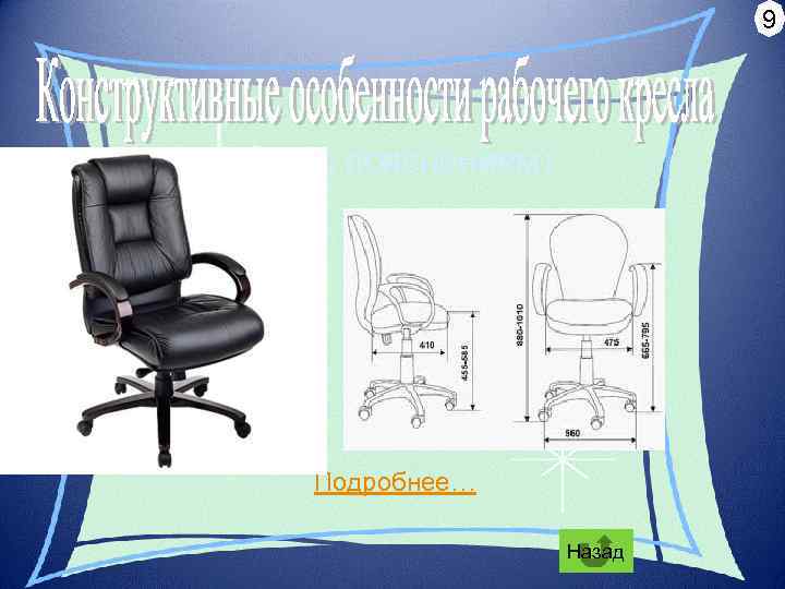       9 (чертёж с пояснением)  Подробнее…  