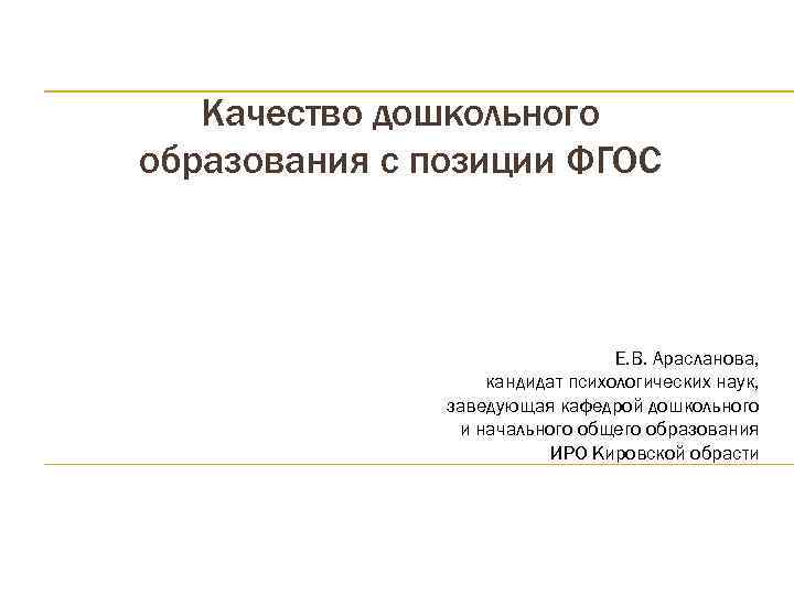   Качество дошкольного образования с позиции ФГОС      