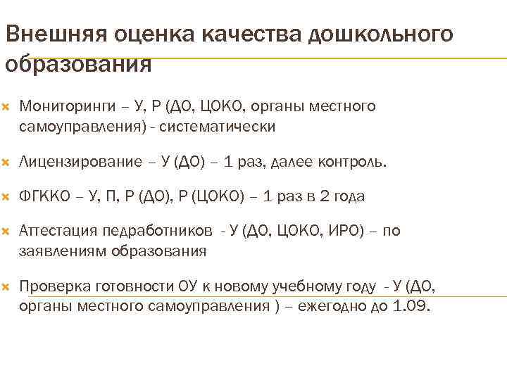 Внешняя оценка качества дошкольного образования Мониторинги – У, Р (ДО, ЦОКО, органы местного самоуправления)