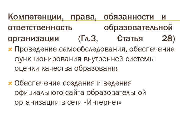 Компетенции, права, обязанности и ответственность  образовательной организации (Гл. 3, Статья  28) 