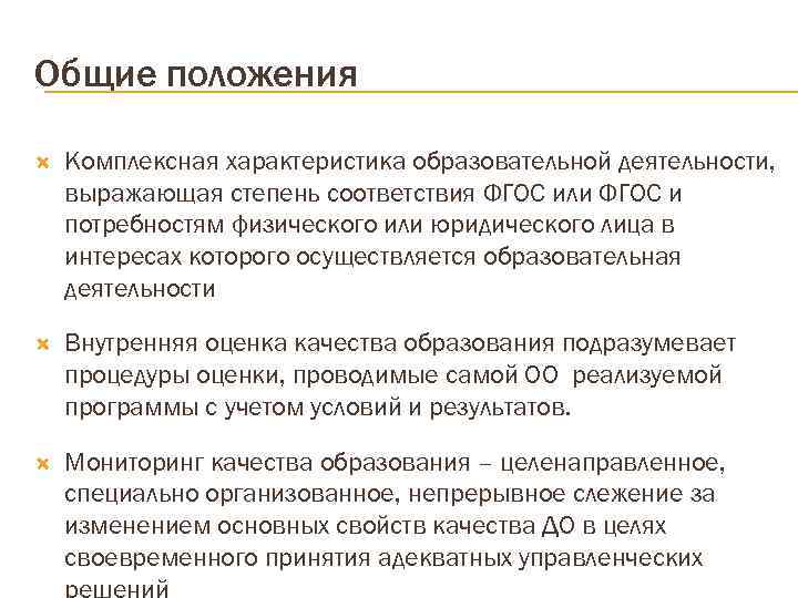 Общие положения Комплексная характеристика образовательной деятельности, выражающая степень соответствия ФГОС или ФГОС и потребностям