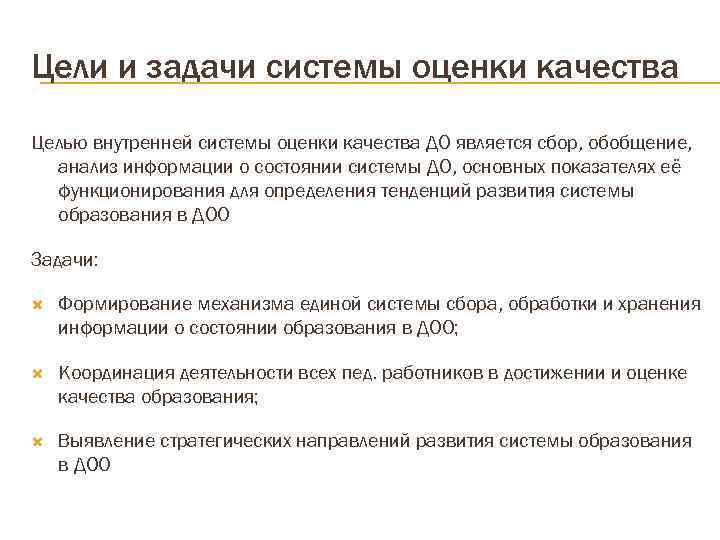 Цели и задачи системы оценки качества Целью внутренней системы оценки качества ДО является сбор,