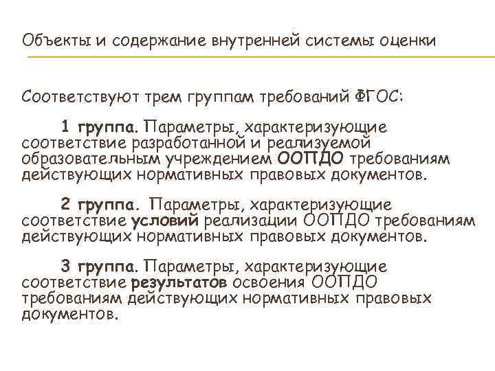 Объекты и содержание внутренней системы оценки  Соответствуют трем группам требований ФГОС: 1 группа.