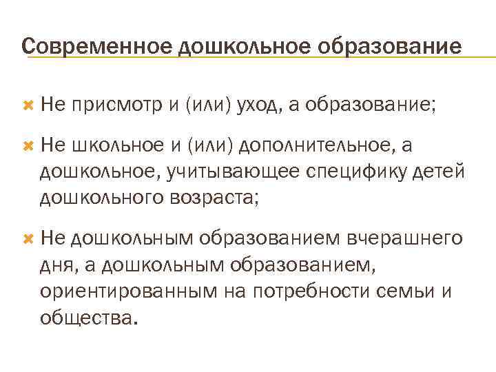 Современное дошкольное образование  Не  присмотр и (или) уход, а образование;  Нешкольное
