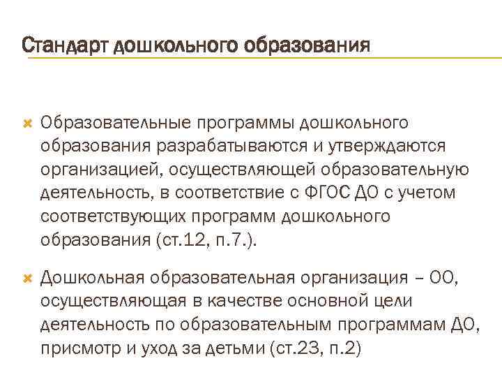 Стандарт дошкольного образования  Образовательные программы дошкольного образования разрабатываются и утверждаются организацией, осуществляющей образовательную