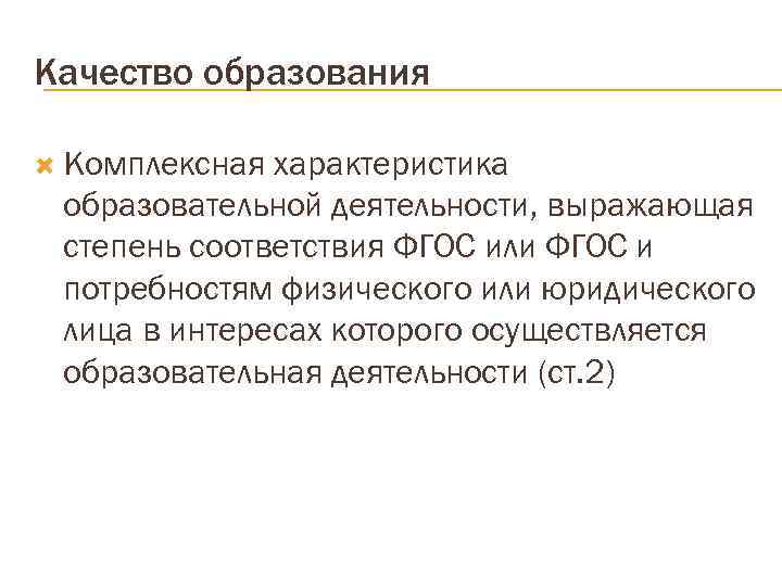 Качество образования  Комплексная характеристика образовательной деятельности, выражающая степень соответствия ФГОС или ФГОС и