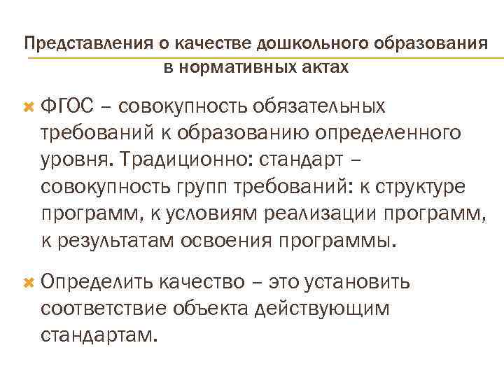 Представления о качестве дошкольного образования    в нормативных актах  ФГОС –