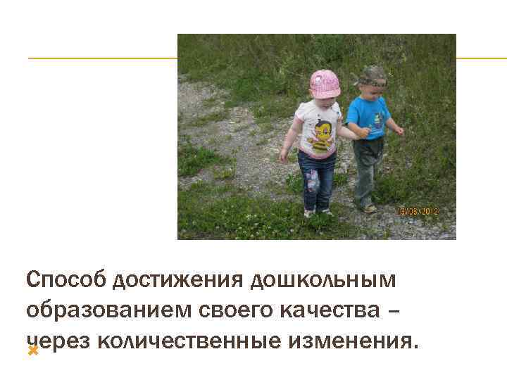 Способ достижения дошкольным образованием своего качества – через количественные изменения.  