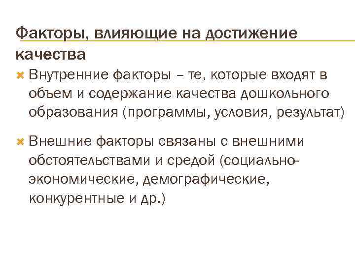Факторы, влияющие на достижение качества  Внутренниефакторы – те, которые входят в объем и