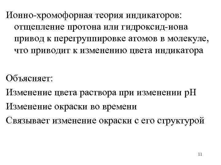 Ионно-хромофорная теория индикаторов:  отщепление протона или гидроксид-иона привод к перегруппировке атомов в молекуле,