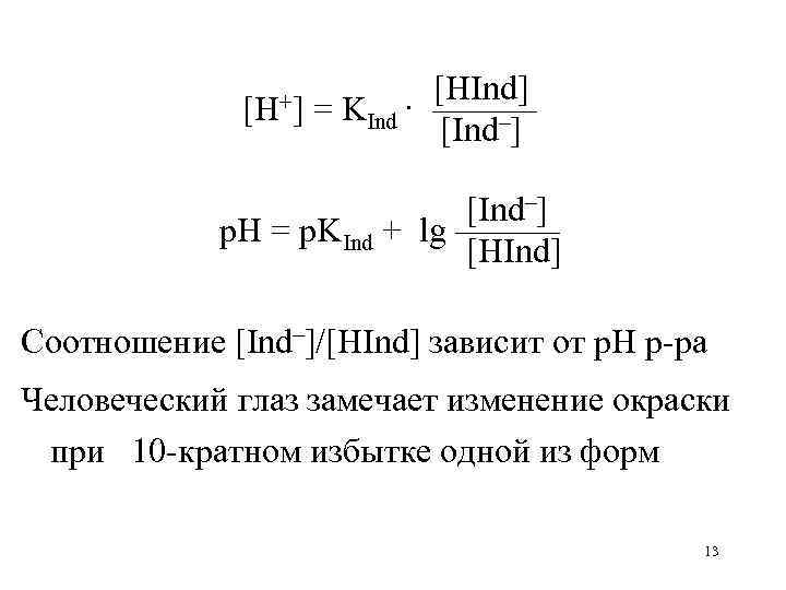      [HInd]    [H+]  = KInd ·