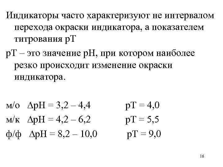 Индикаторы часто характеризуют не интервалом  перехода окраски индикатора, а показателем  титрования р.