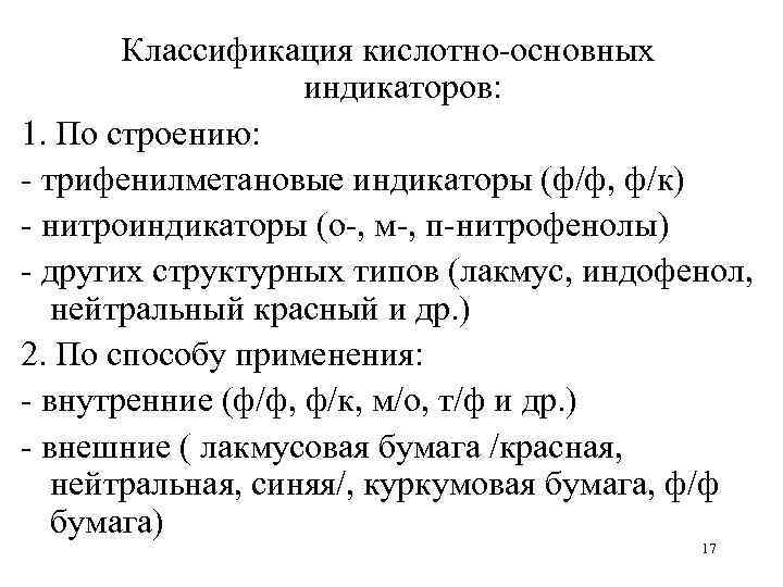   Классификация кислотно-основных    индикаторов: 1. По строению: - трифенилметановые индикаторы