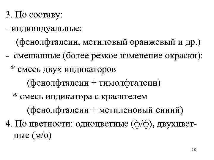 3. По составу: - индивидуальные: (фенолфталеин, метиловый оранжевый и др. ) - смешанные (более