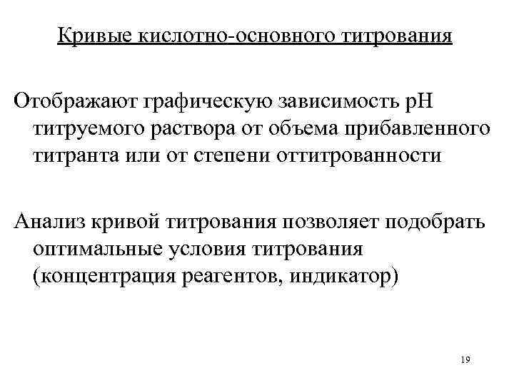   Кривые кислотно-основного титрования Отображают графическую зависимость р. Н титруемого раствора от объема