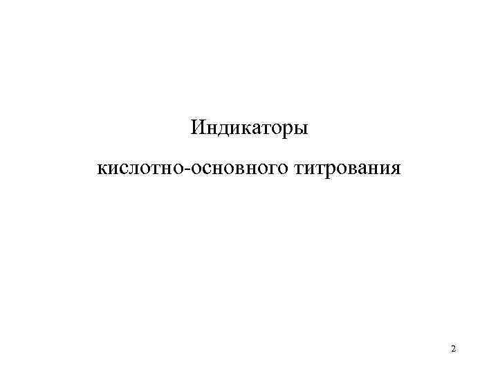   Индикаторы кислотно-основного титрования       2 