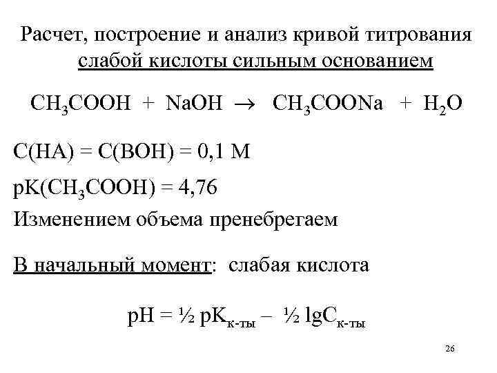 Титрование сильная кислота сильное основание. Титрование слабого основания сильной кислотой кривая титрования. Расчет Кривой титрования слабой кислоты сильным основанием. Построение Кривой титрования слабой кислоты сильным основанием. Титрование слабой кислоты сильным основанием.