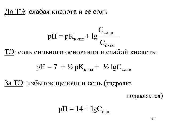 До ТЭ: слабая кислота и ее соль      Ссоли 