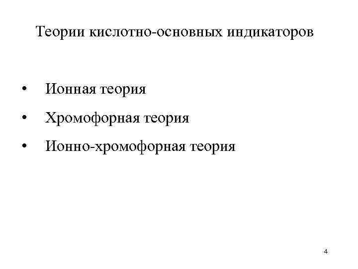   Теории кислотно-основных индикаторов  • Ионная теория • Хромофорная теория • Ионно-хромофорная