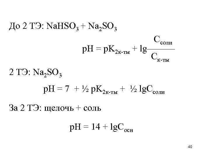 До 2 ТЭ: Na. HSO 3 + Na 2 SO 3   