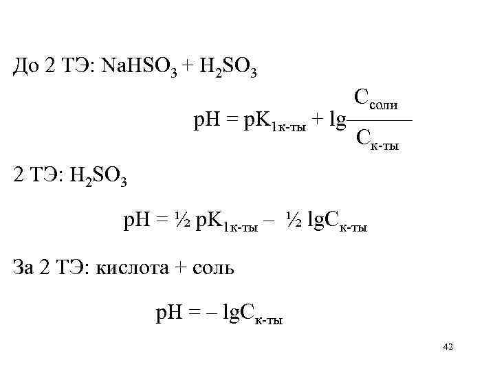До 2 ТЭ: Na. HSO 3 + H 2 SO 3   