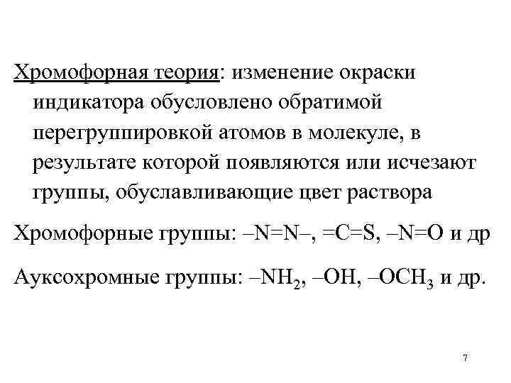 Хромофорная теория: изменение окраски индикатора обусловлено обратимой перегруппировкой атомов в молекуле, в результате которой