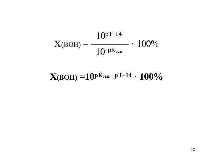   10 р. Т– 14 X(BOH) = ———— · 100%  10–р. Косн