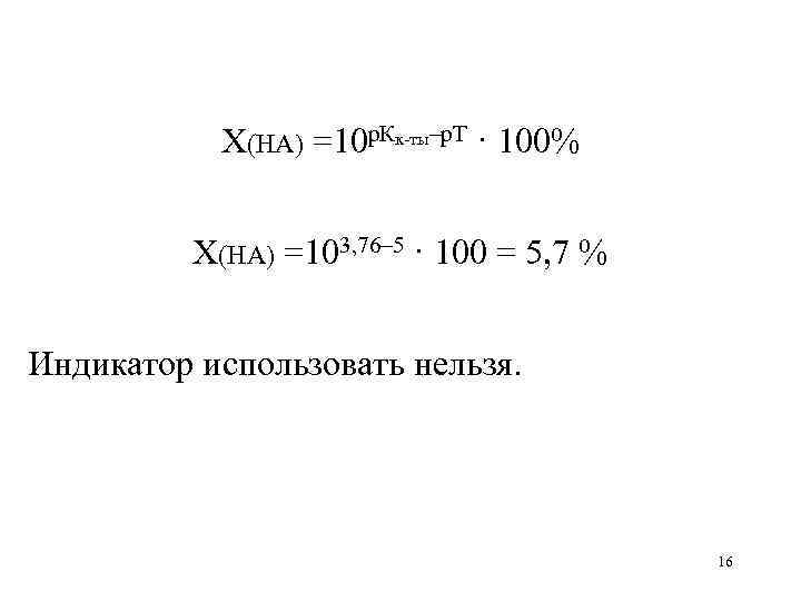   X(HA) =10 р. Кк-ты–р. Т · 100%   X(HA) =103, 76–