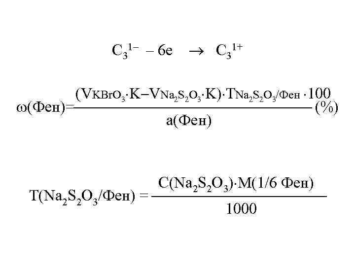    C 31–  – 6 е  C 31+  