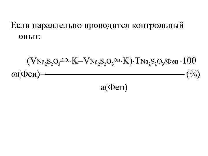 Если параллельно проводится контрольный  опыт:   (VNa 2 S 2 O 3